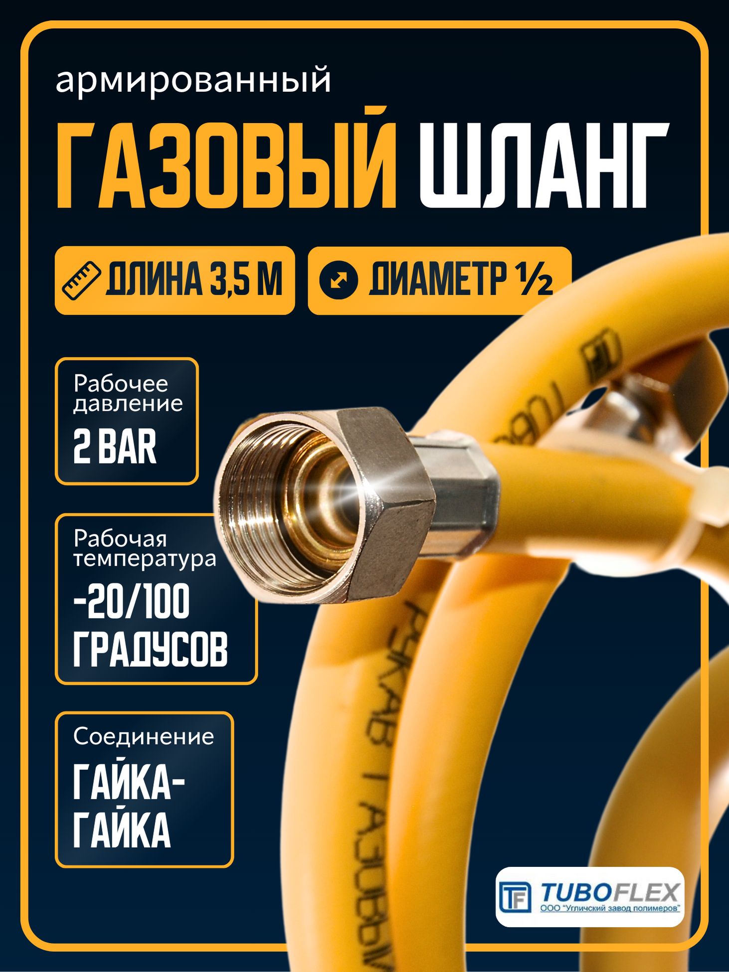 TUBOFLEX Шланг, подводка для газовых систем 1/2" 3.5м Гайка-гайка