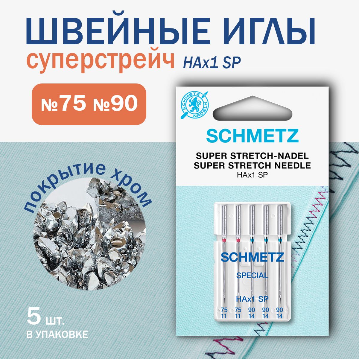 Иглы для швейных машин супер стретч Schmetz № 75(2), 90(3), 5 шт.