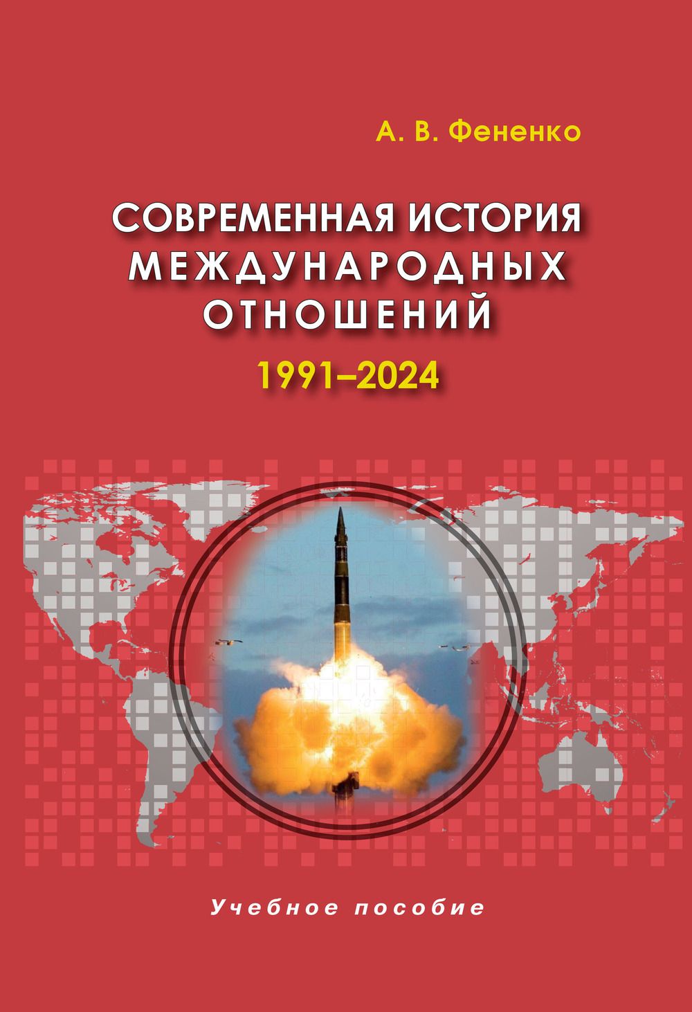 Современная история международных отношений: 1991-2024: Учебное пособие | Фененко Алексей Валериевич