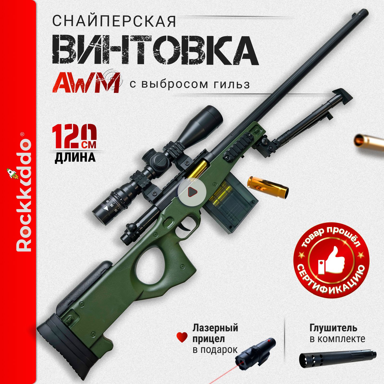 Игрушечная снайперская винтовка AWP с гильзами