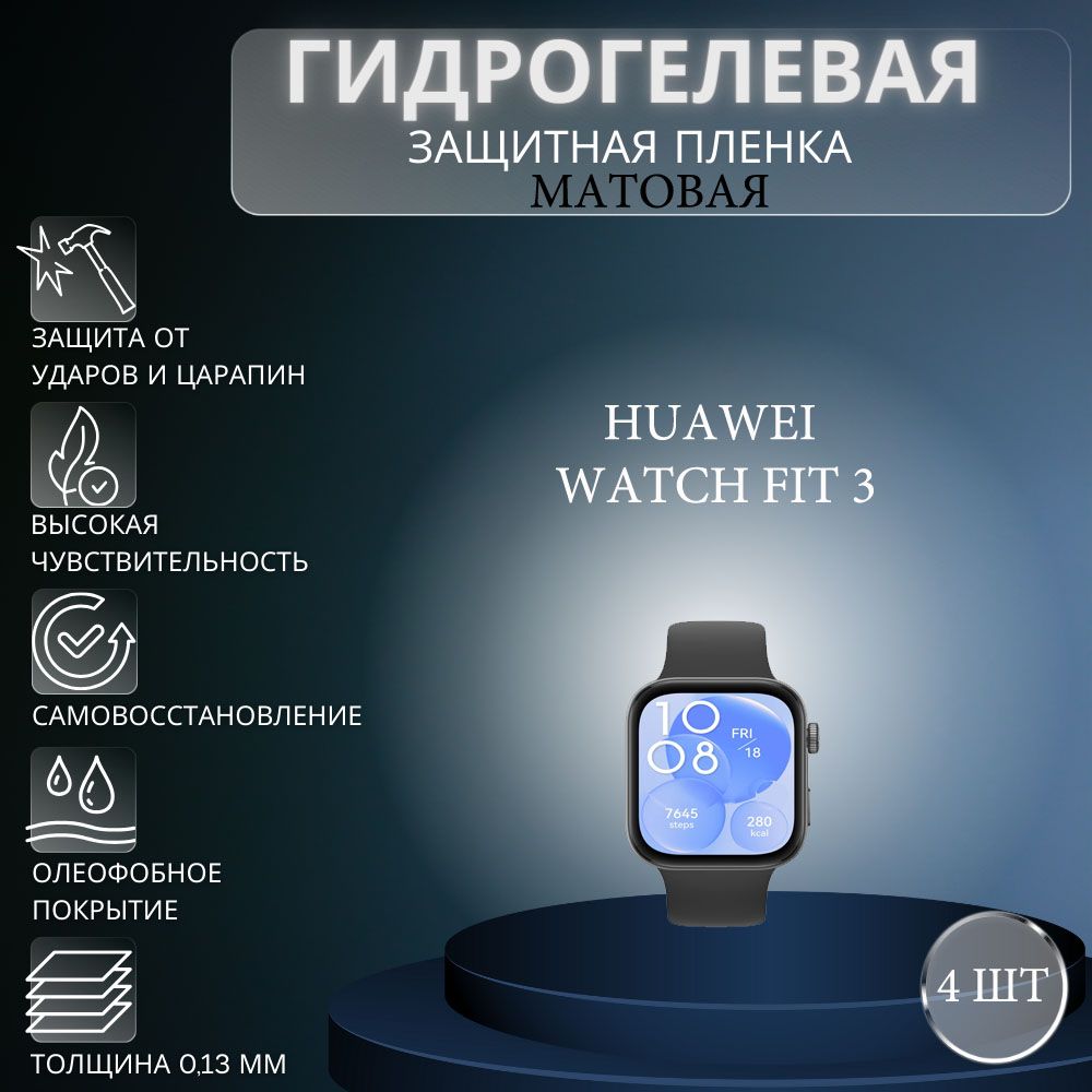 Комплект4шт.МатоваягидрогелеваязащитнаяпленкадляэкраначасовHuaweiWatchFit3/Гидрогелеваяпленканахуавейвотчфит3