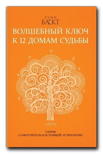 Волшебный ключ к 12 домам судьбы Блект Рами | Блект Рами