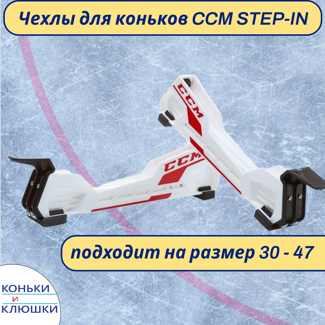 Чехлы на коньки хоккейные CCM EASY STEP