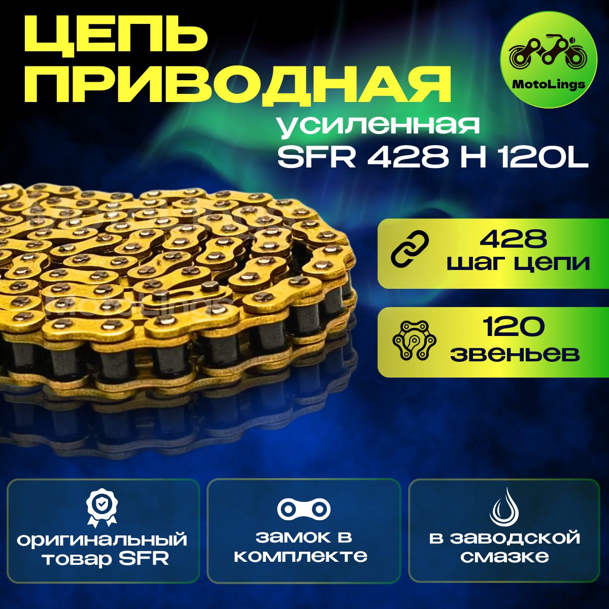 Цепь приводная SFR усиленная 428H 120L золотая для питбайка, мотоцикла