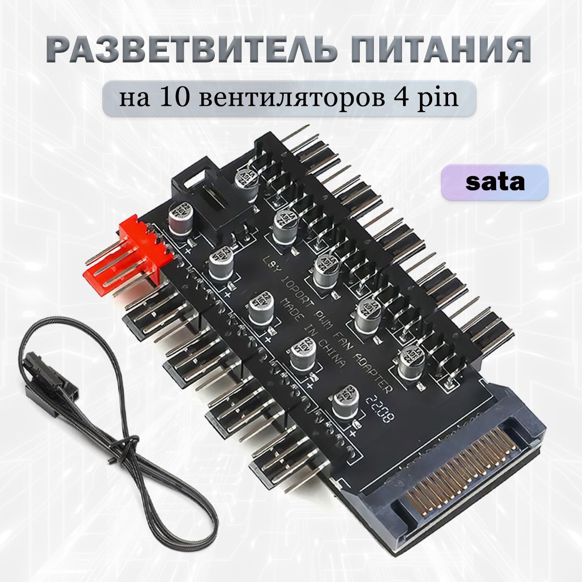 Хаб (разветвитель) для вентиляторов 4 pin 3 pin 2 pin/ питание по SATA / до 10 кулеров