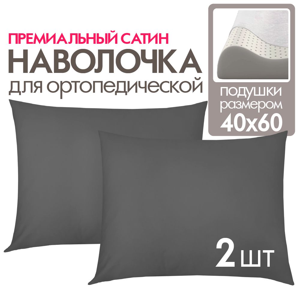 Наволочкадляортопедическойподушки40х60,2шт.,сатин,графит