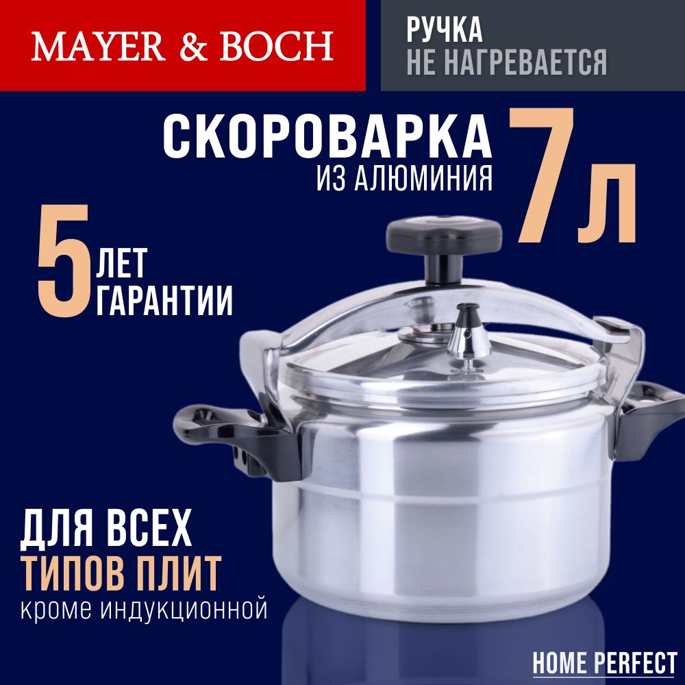 Скороварка 7 л, MAYER&BOCH, индукционное дно, алюминиевая