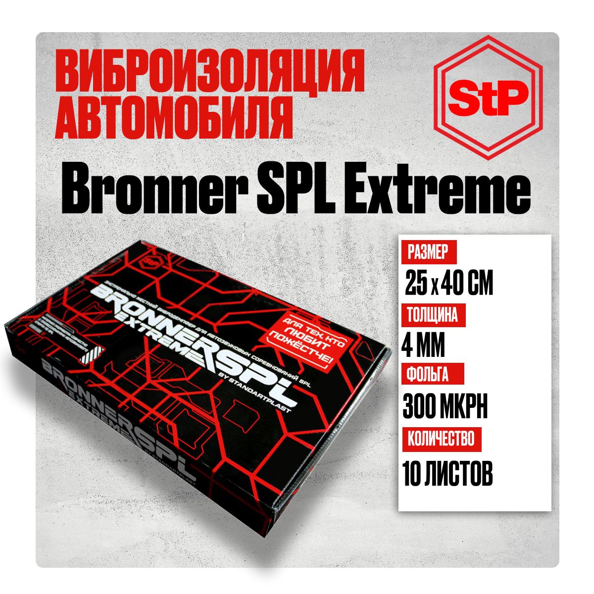 Виброизоляция автомобиля 4 мм STP Bronner