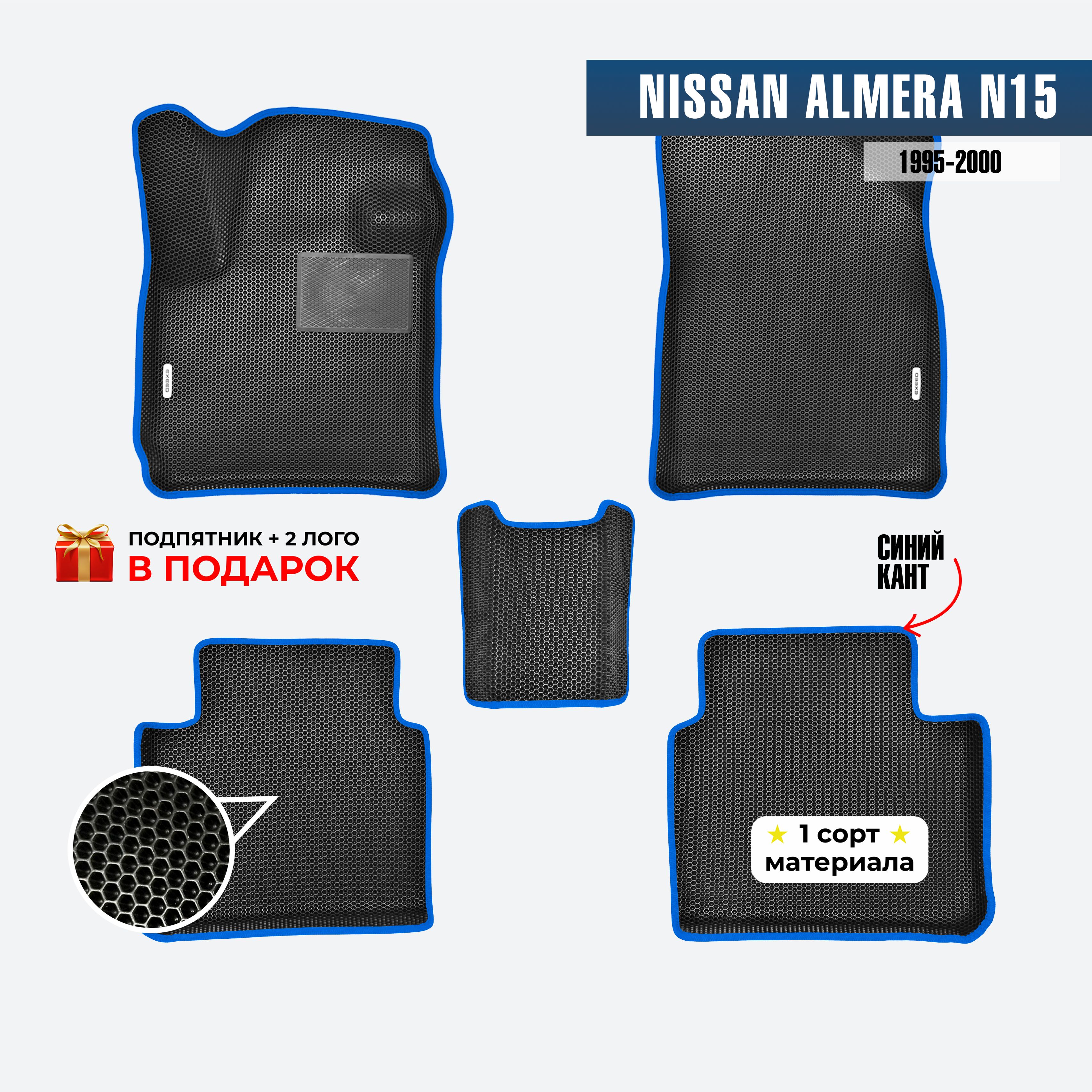 EVA ЕВА коврики с бортами для Nissan Almera N15 1995-2000