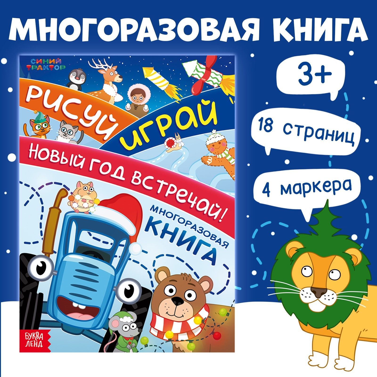 Многоразовая раскраска, Буква Ленд Синий Трактор, "Рисуй, Играй, Новый год встречай!", раскраска для малышей