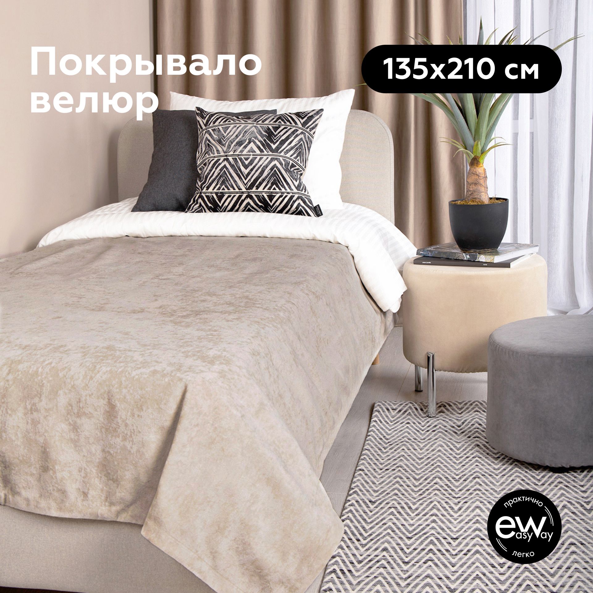 Покрывало на кровать 135х210 UNO OPERA BEIGE