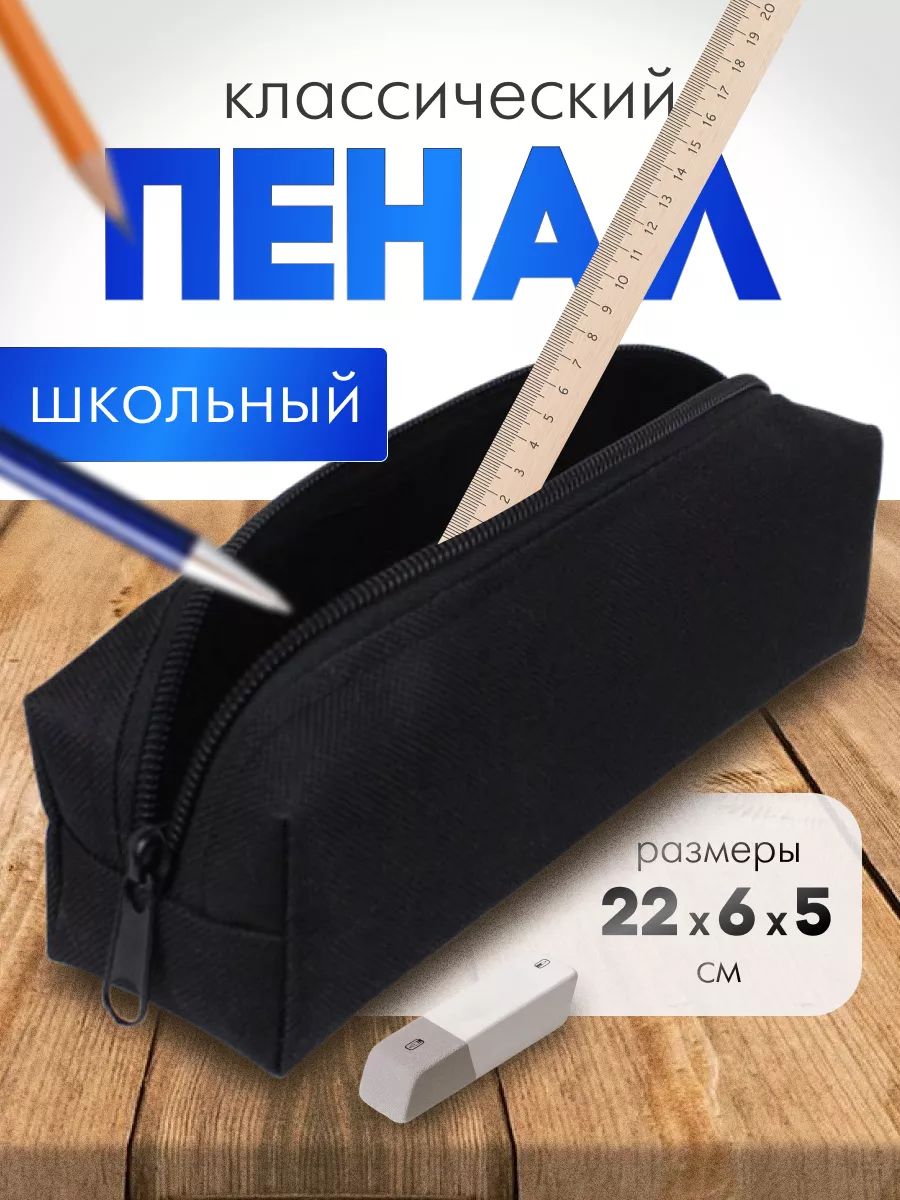 Пенал школьный черный