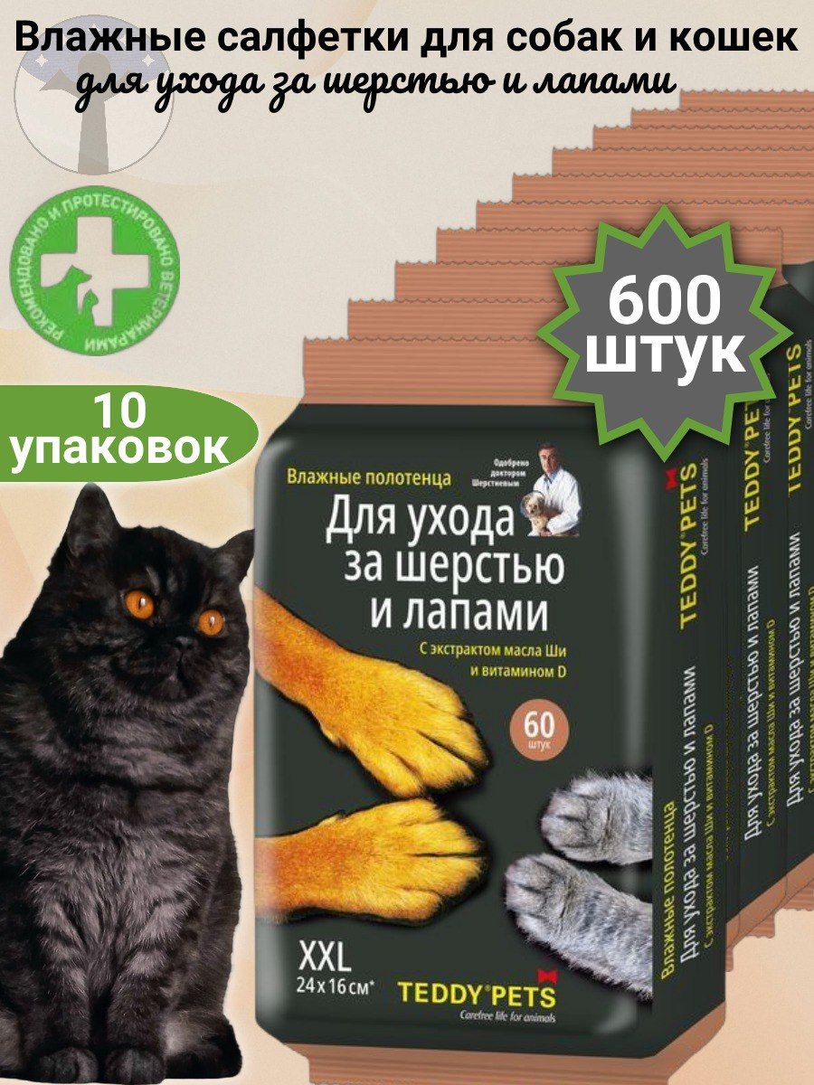 Teddy Pets Влажные полотенца для собак и кошек, уход за лапами и шерстью с маслом Ши и витамином D, набор 10 упаковок Х 60 шт