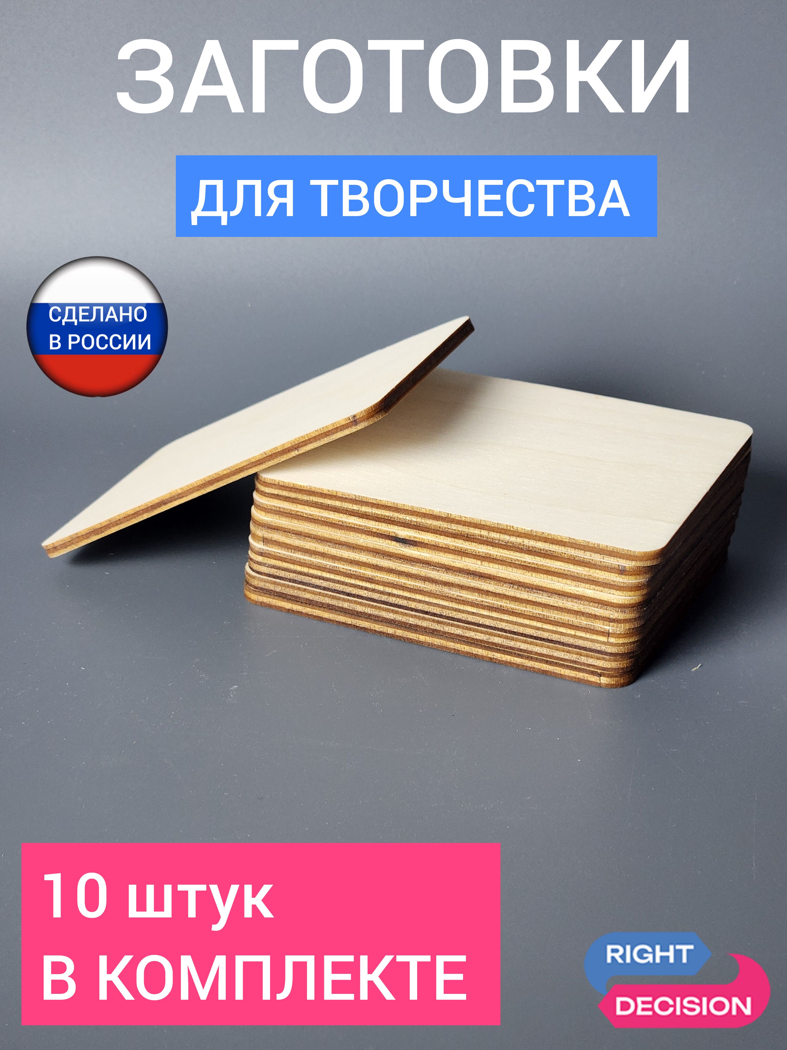 Заготовки для выжигания и творчества без рисунков 100х80мм, 10шт