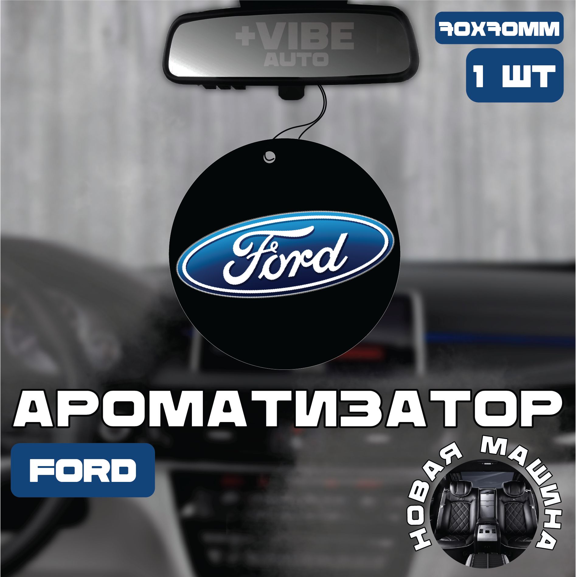 Ароматизатор автомобильный, Ford