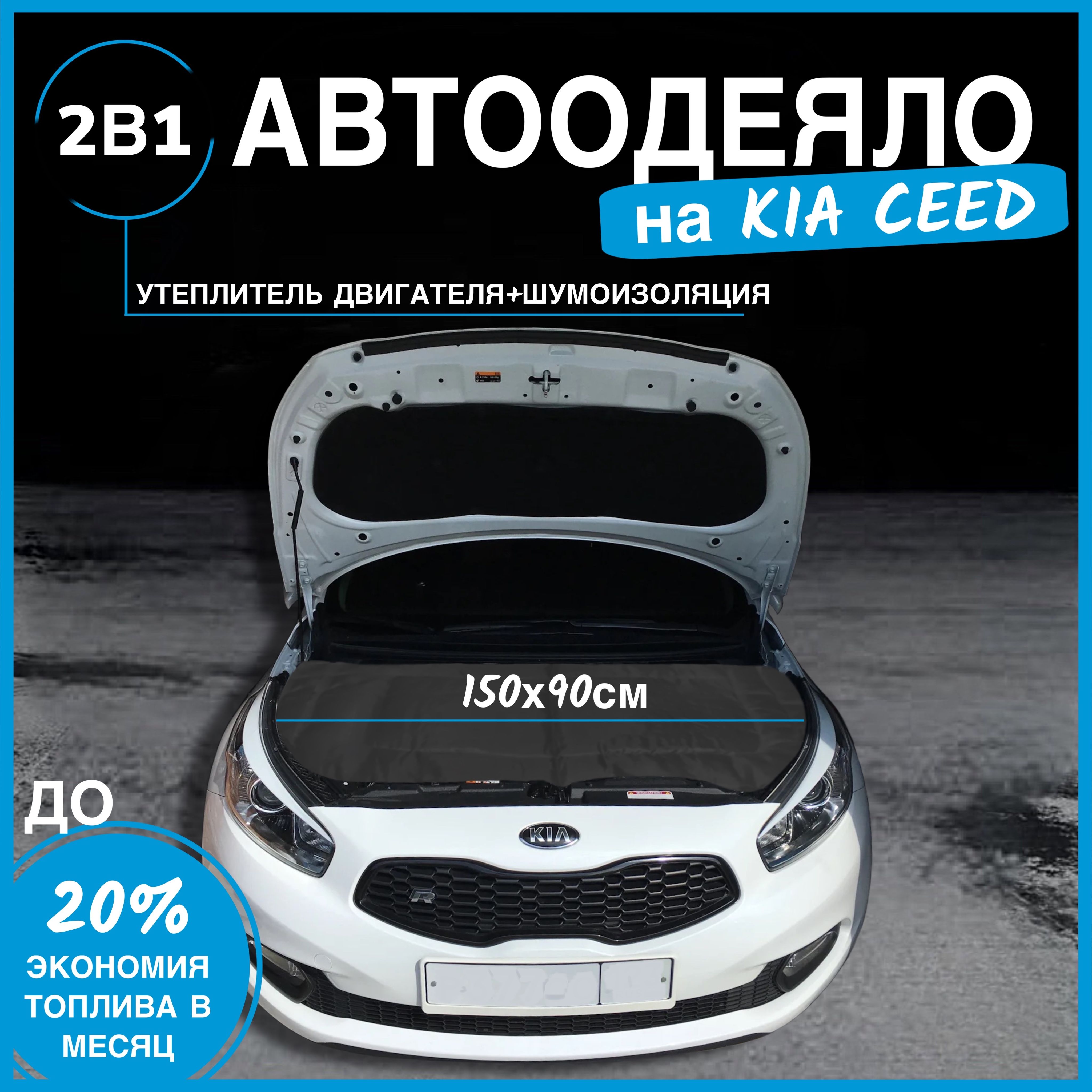 АвтоодеялонадвигательKIACEED150х90см,черное/утеплительдвигателя