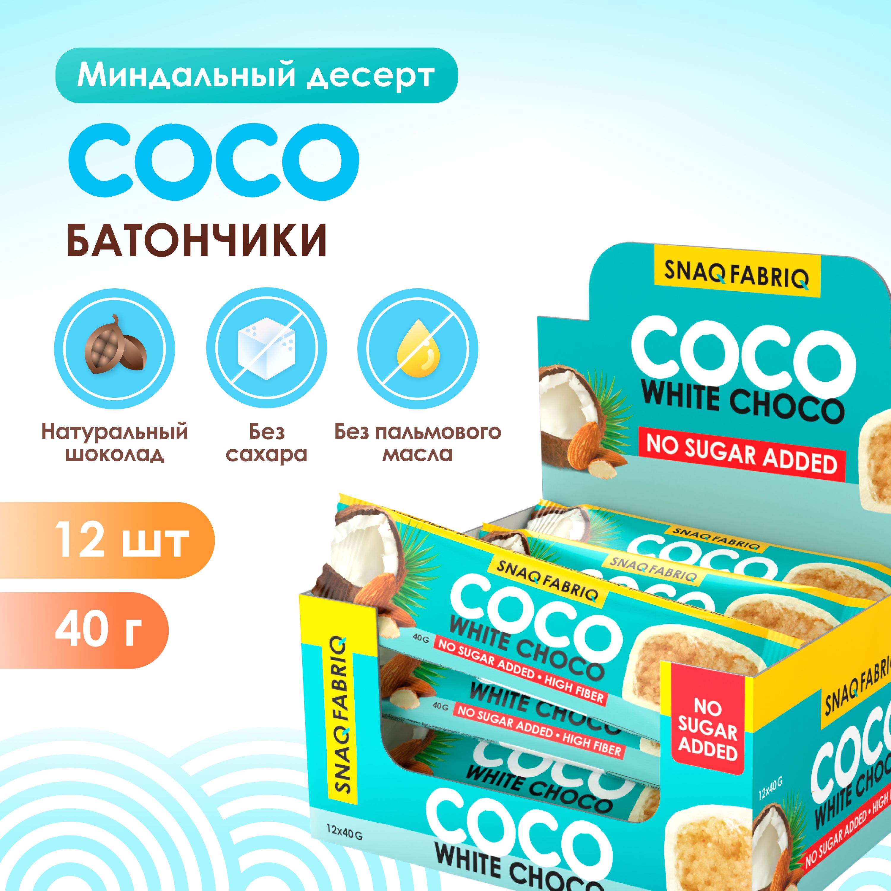 Snaq Fabriq Шоколадные батончики COCO без сахара "Миндальный десерт", 12шт х 40г