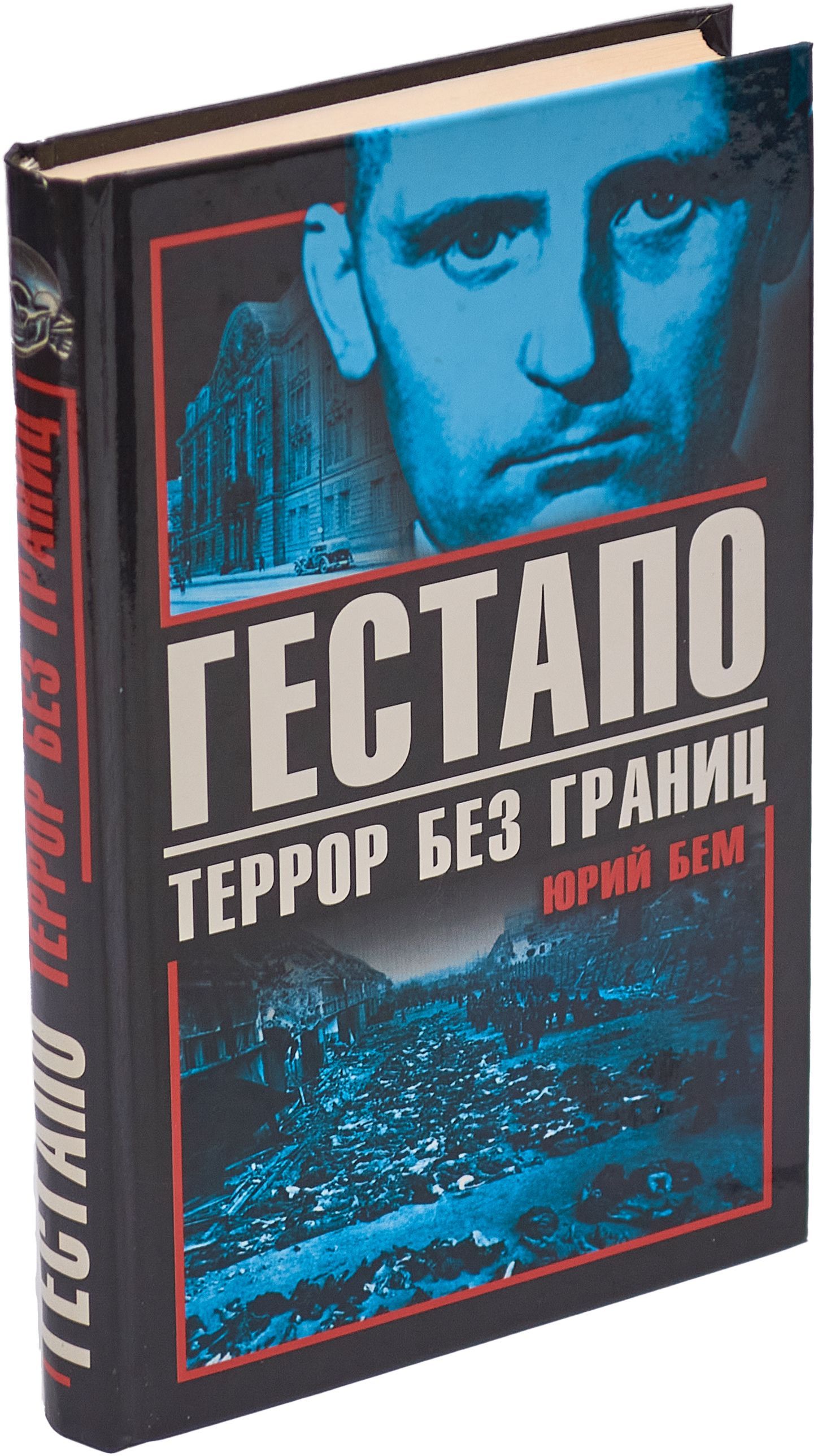 Гестапо. Террор без границ | Бем Юрий О.