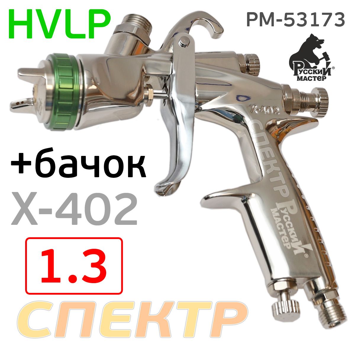 КраскопультРусскийМастерX-402-LH(1.3мм;270л/мин)HVLPPremiumдлянанесениябазы