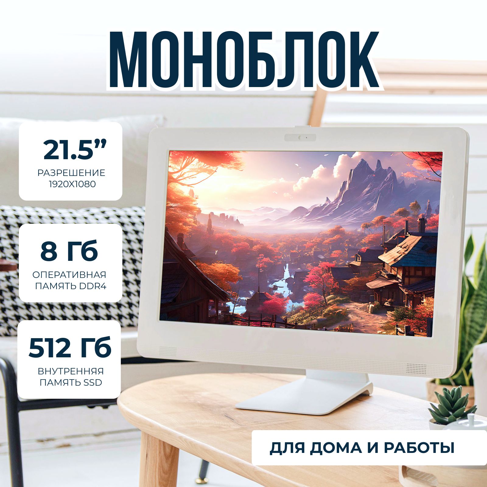 CYBERNOVA21.5"МоноблокHOME&OFFICEV2(IntelCorei5-4460,RAM8ГБ,SSD512ГБ,IntelUHDGraphics,Windows10Pro),белый