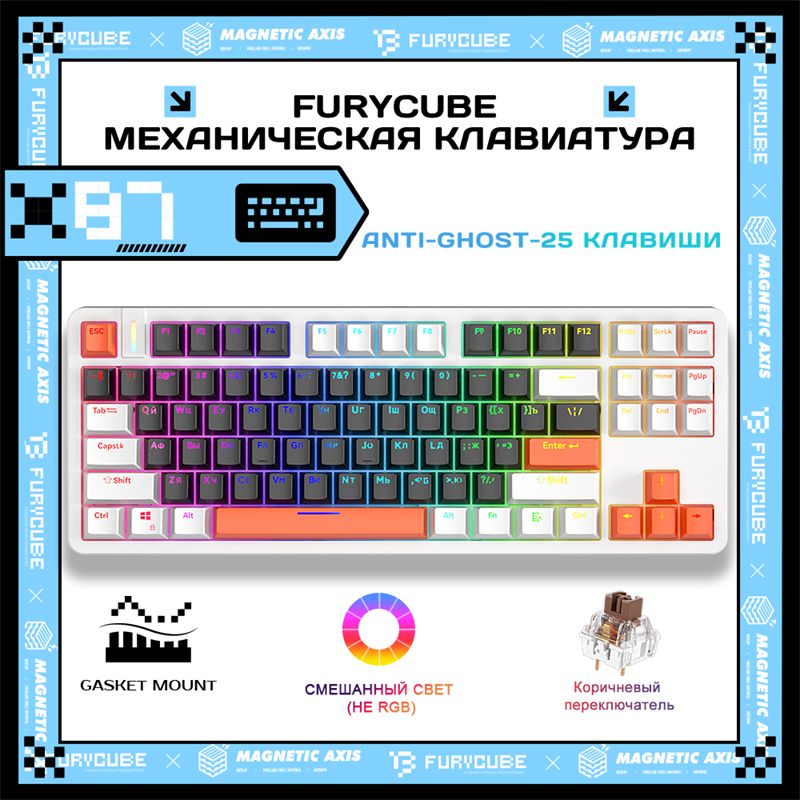 Furycube Игровая клавиатура проводная Furycube X87 механическая клавиатура (TKL 80%,87 клавиш,Gasket mount)СОКРАТИТЕ ПРОСТРАНСТВО НА 20%, (Outemu Brown), Русская раскладка, черный, белый