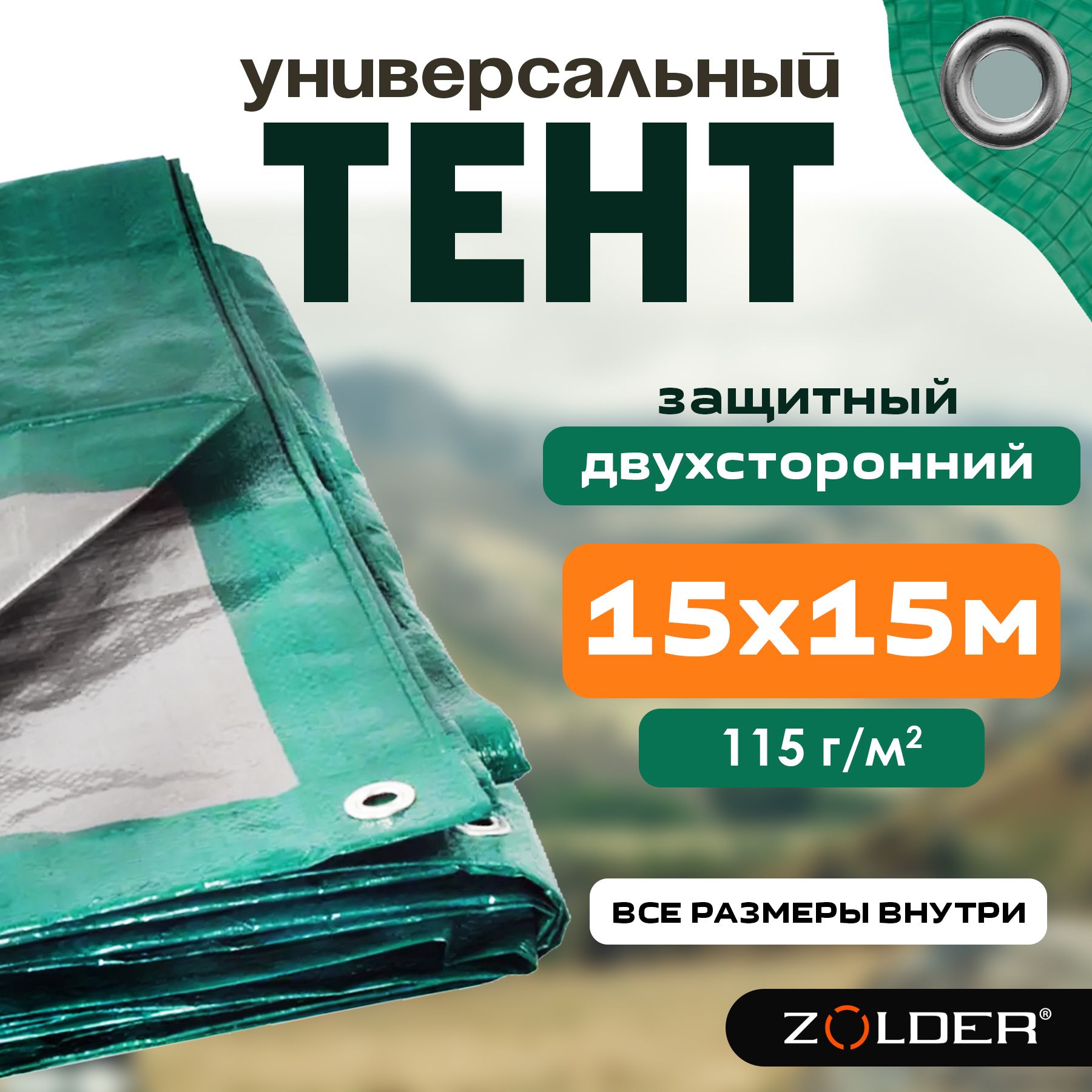 ТентуниверсальныйзащитныйZolder34576615х15мплотность115г/м2укрывнойсметаллическимилюверсамиизащитнымиуголкамизеленый/серебро