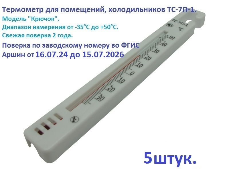 Термометр для холодильника с поверкой, ТС-7П-1, 5 штук.