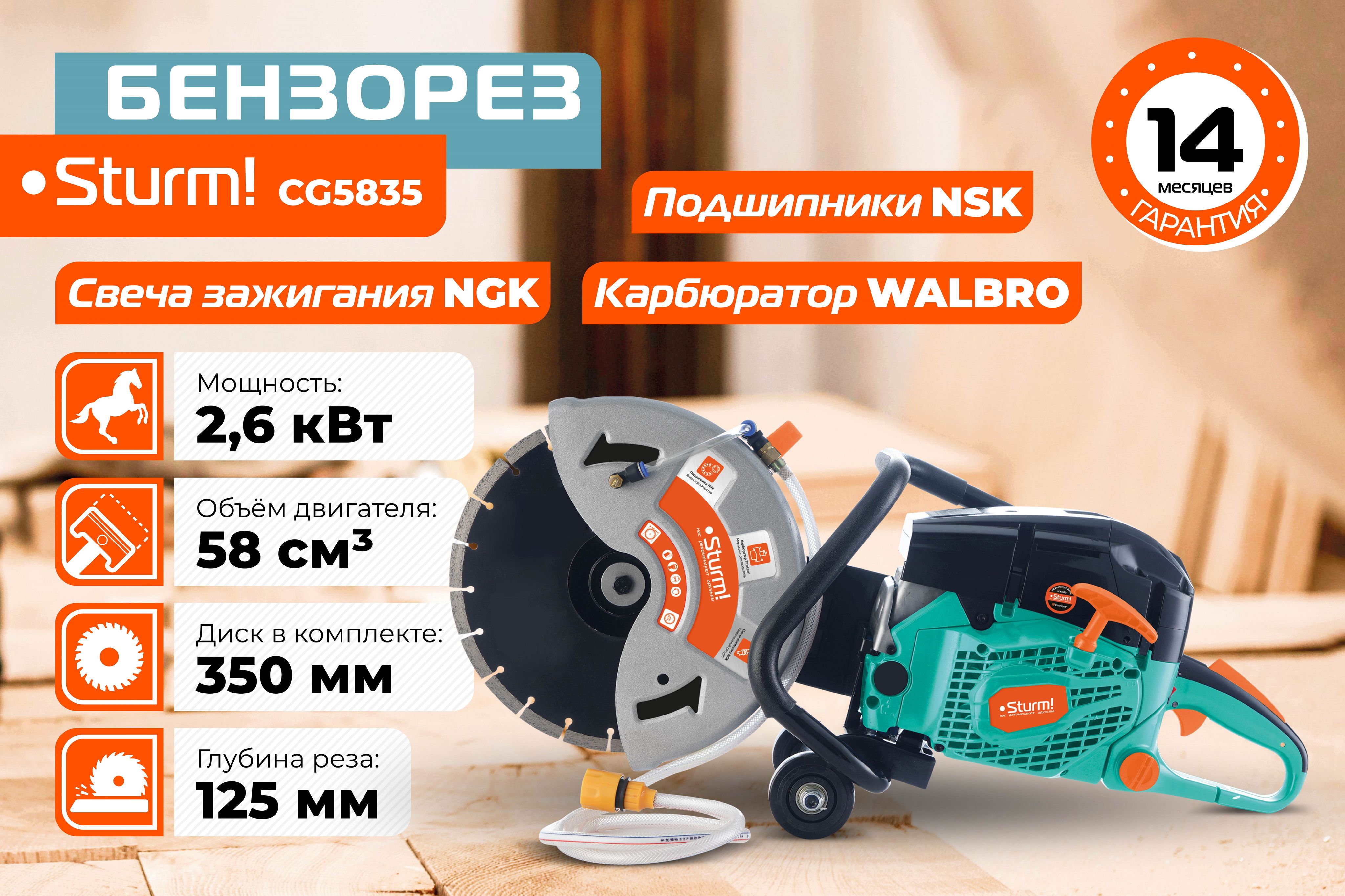 CG5835 Бензорез Sturm! 2,6 кВт, двигатель 58 см3, рез 125мм, диск 350мм