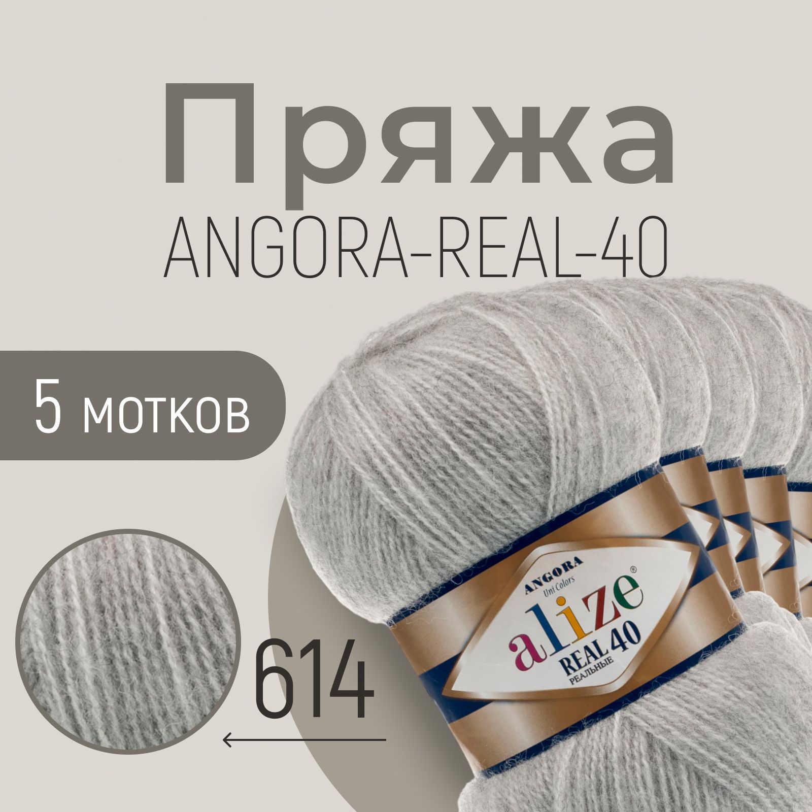 ПряжаALIZEAngorareal40,АЛИЗЕАнгорареал40,серыймеланж(614),1упаковка/5мотков,моток:430м/100г,состав:40%шерсть+60%акрил