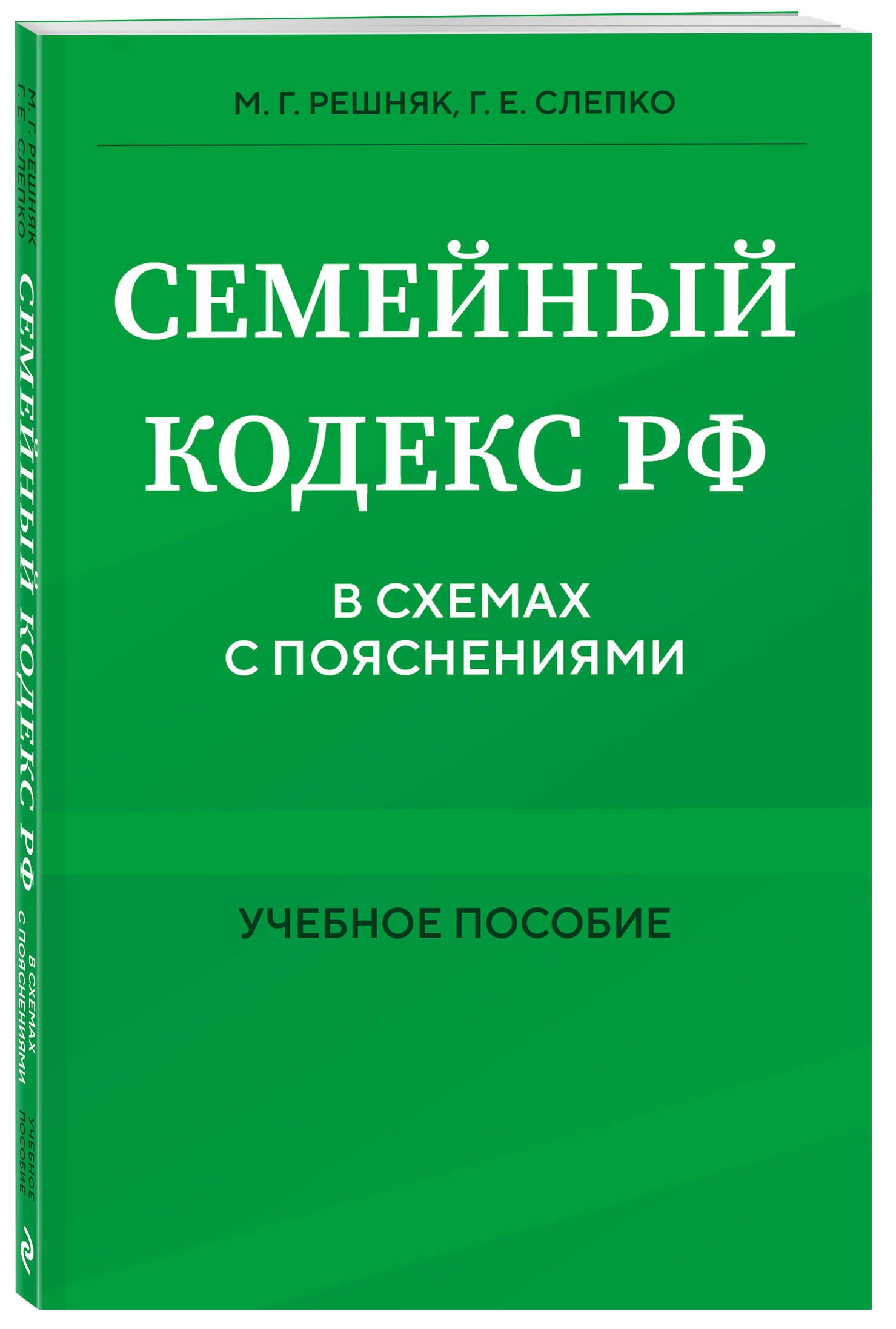 Семейный кодекс в схемах с пояснениями. Учебное пособие | Решняк Мария Генриховна