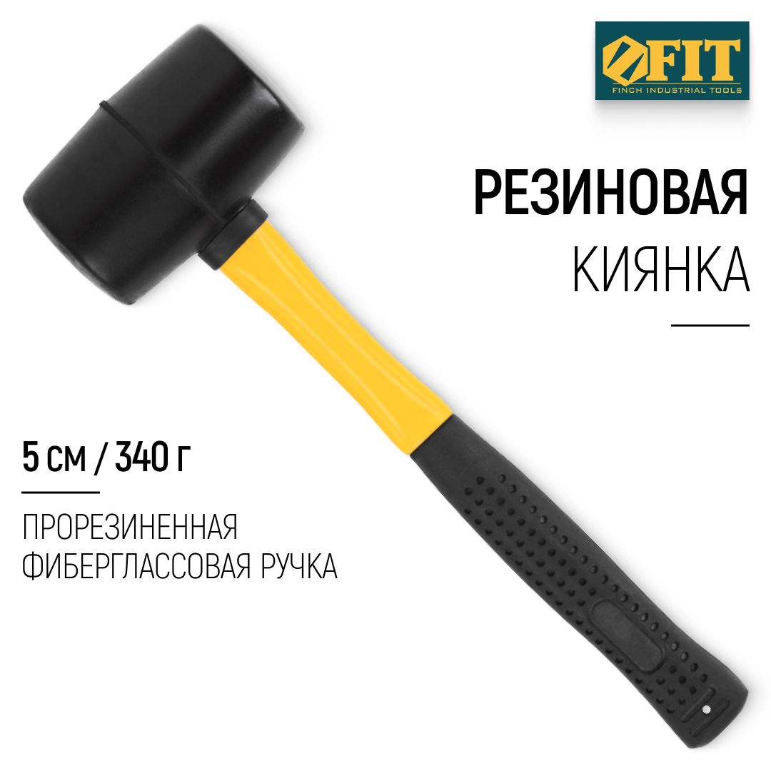 FIT Киянка резиновая 340 гр 50 мм, прорезиненная фиберглассовая ручка, для отбивания льда, плитки, ламината, каменных дорожек