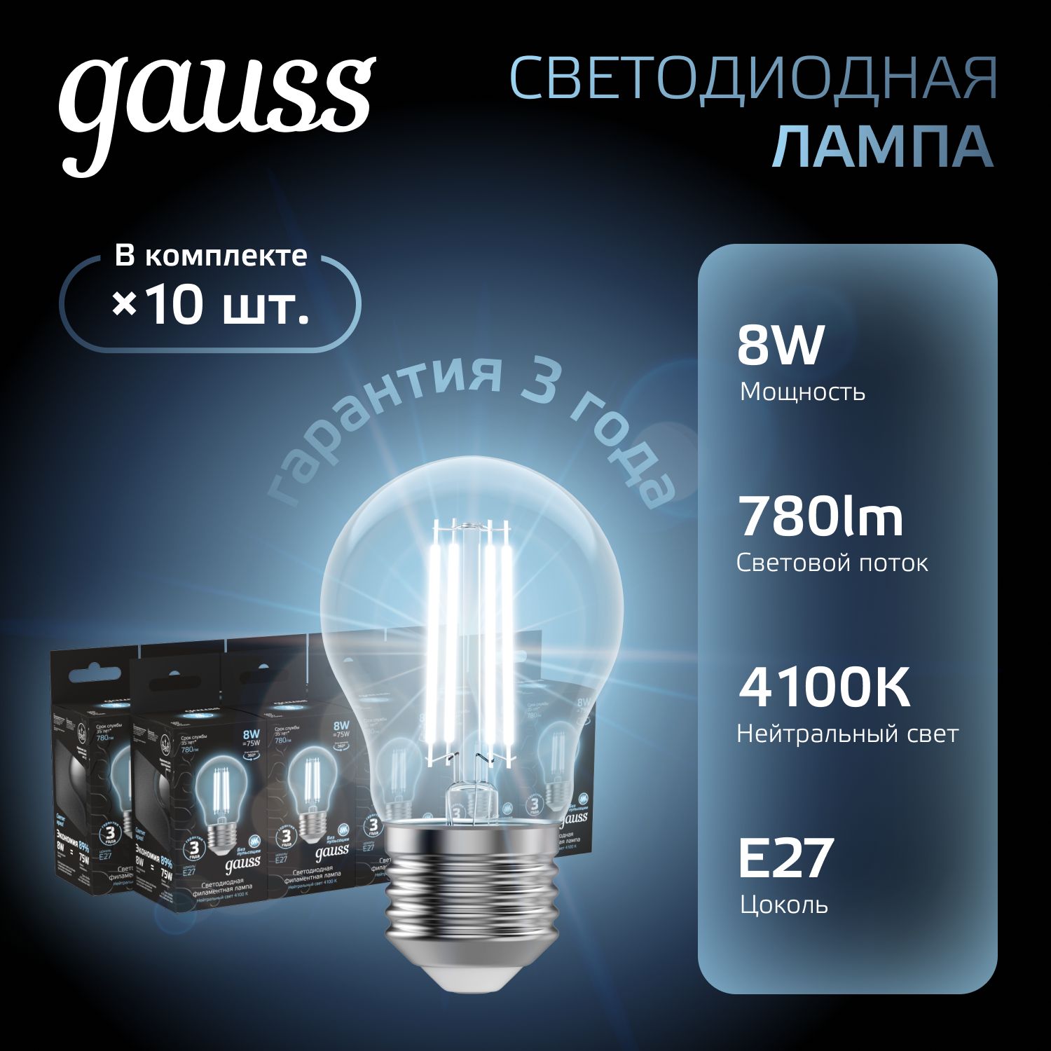 Лампочка светодиодная Е27 Груша 8W нейтр белый свет 4100К УПАКОВКА 10 шт. Gauss Black Filament