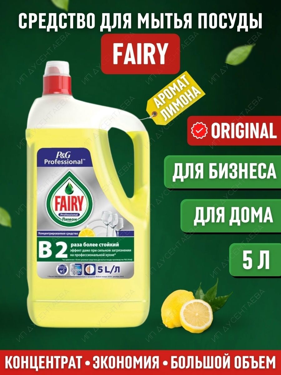 Средство для мытья посудыFAIRY Лимон 5л