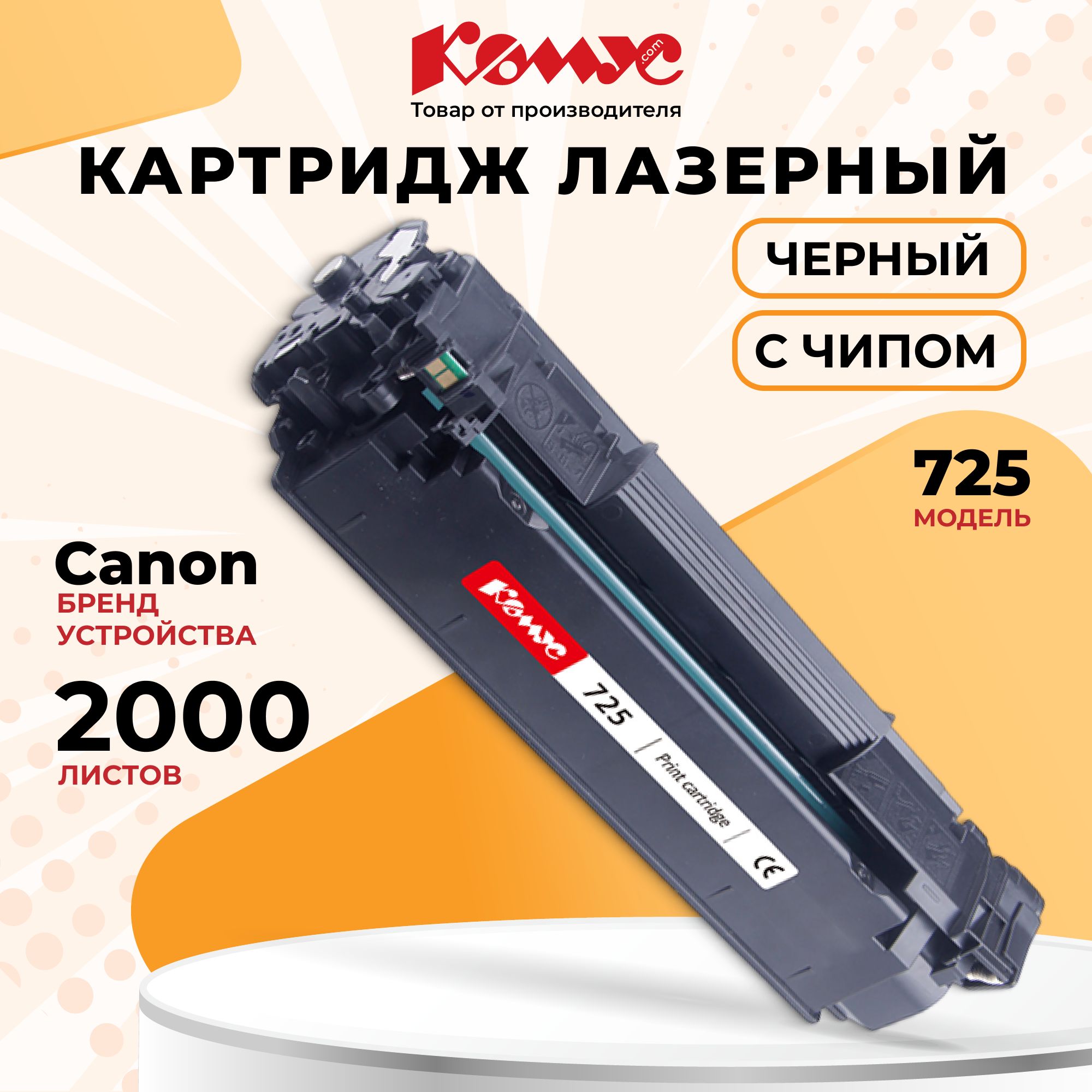 КартридждляПринтераCanon725Starter