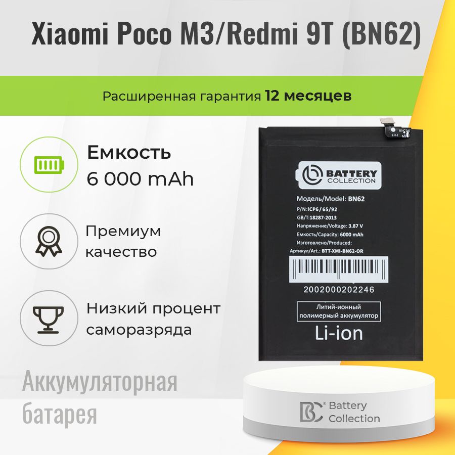 Аккумулятор для Xiaomi Poco M3 / Redmi 9T, аккумуляторная батарея BN62 - Battery Collection (Премиум)