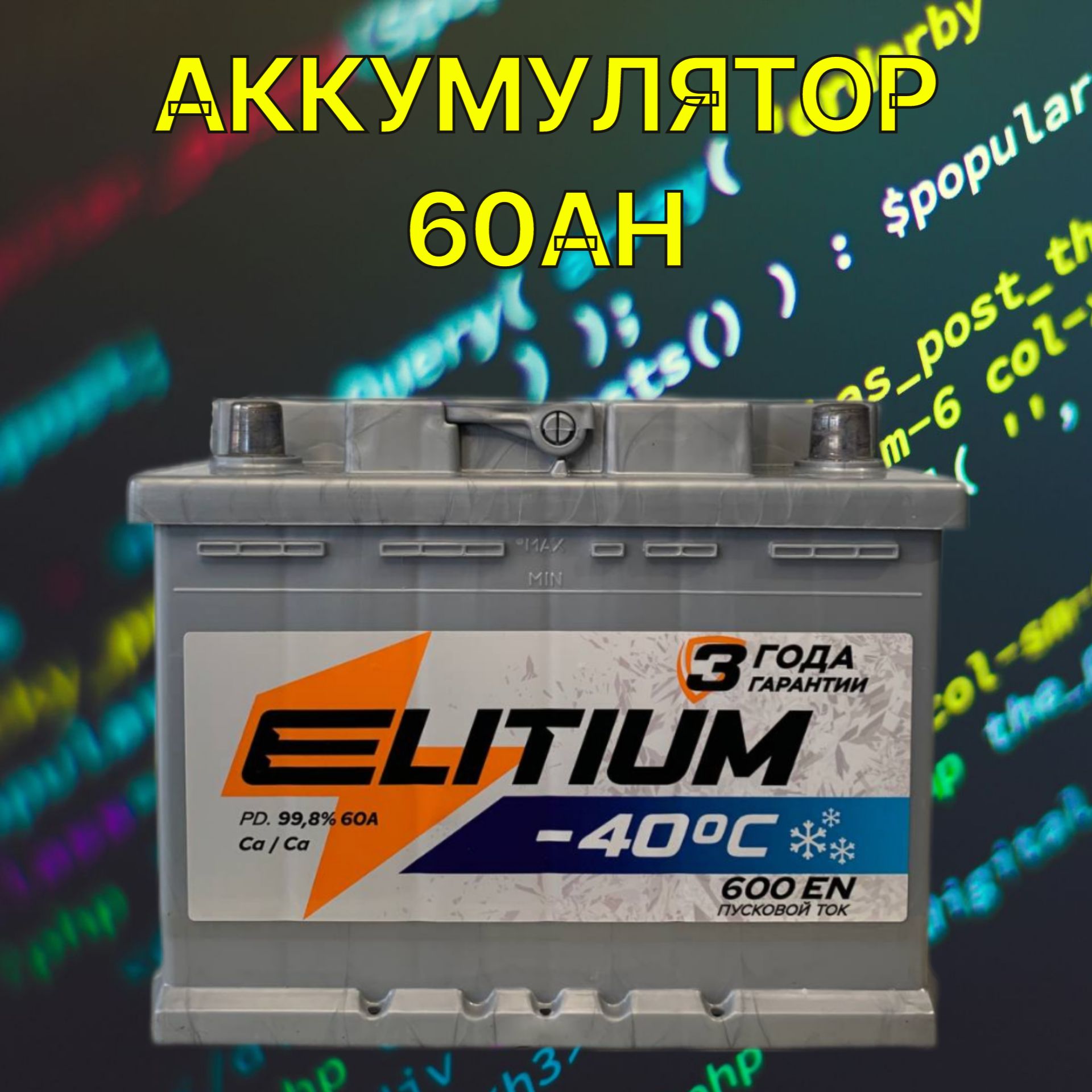 E-LITIUM Аккумулятор автомобильный, 60 А•ч, Обратная (-/+) полярность