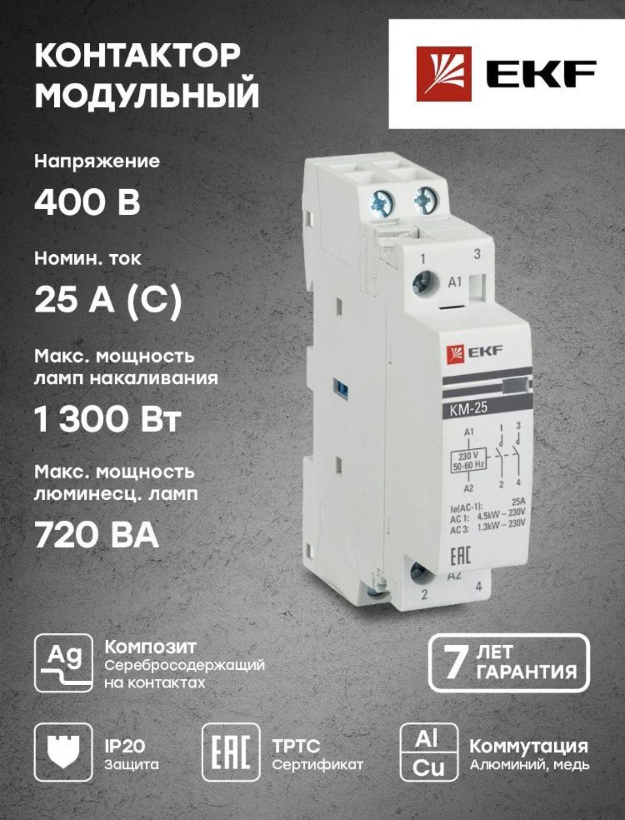 Контактор модульный КМ 25А 2NО (1 модуль) EKF PROxima