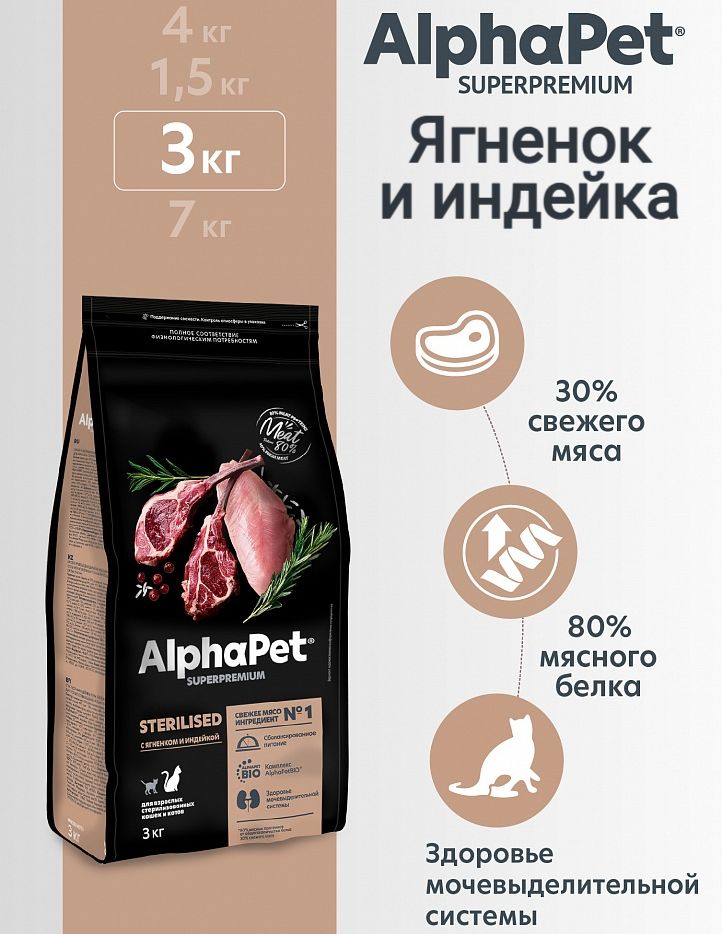 Сухой корм AlphaPet Superpremium для стерилизованных кошек, с ягненком и индейкой, 3 кг