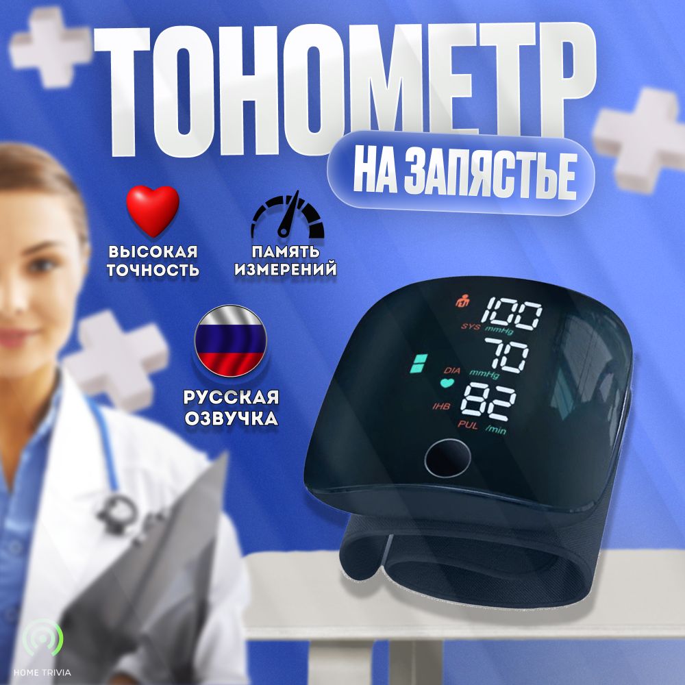 Тонометр на запястье автоматический для измерения давления с голосовым помощником