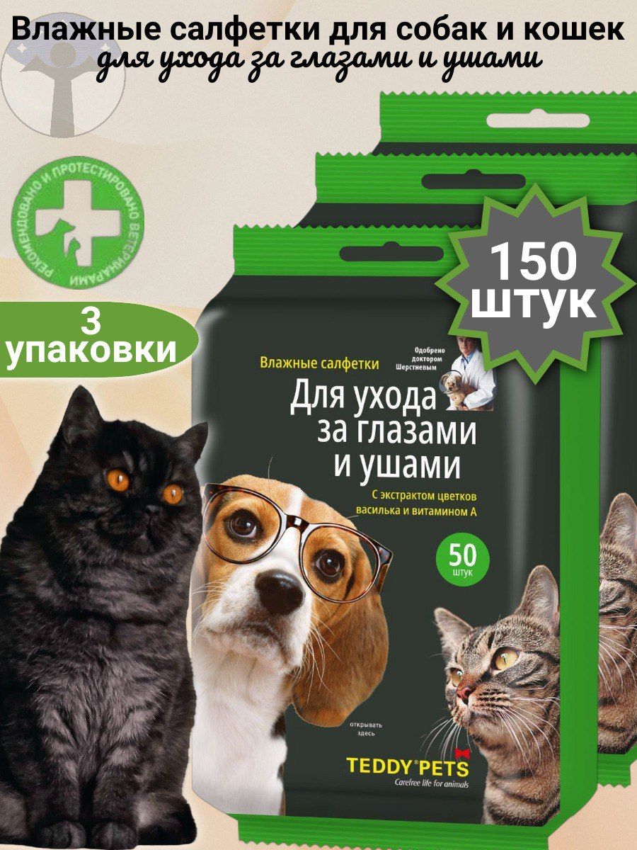 Teddy Pets Влажные салфетки для собак и кошек, уход за глазами и ушами, набор 3 упаковки Х 50 шт