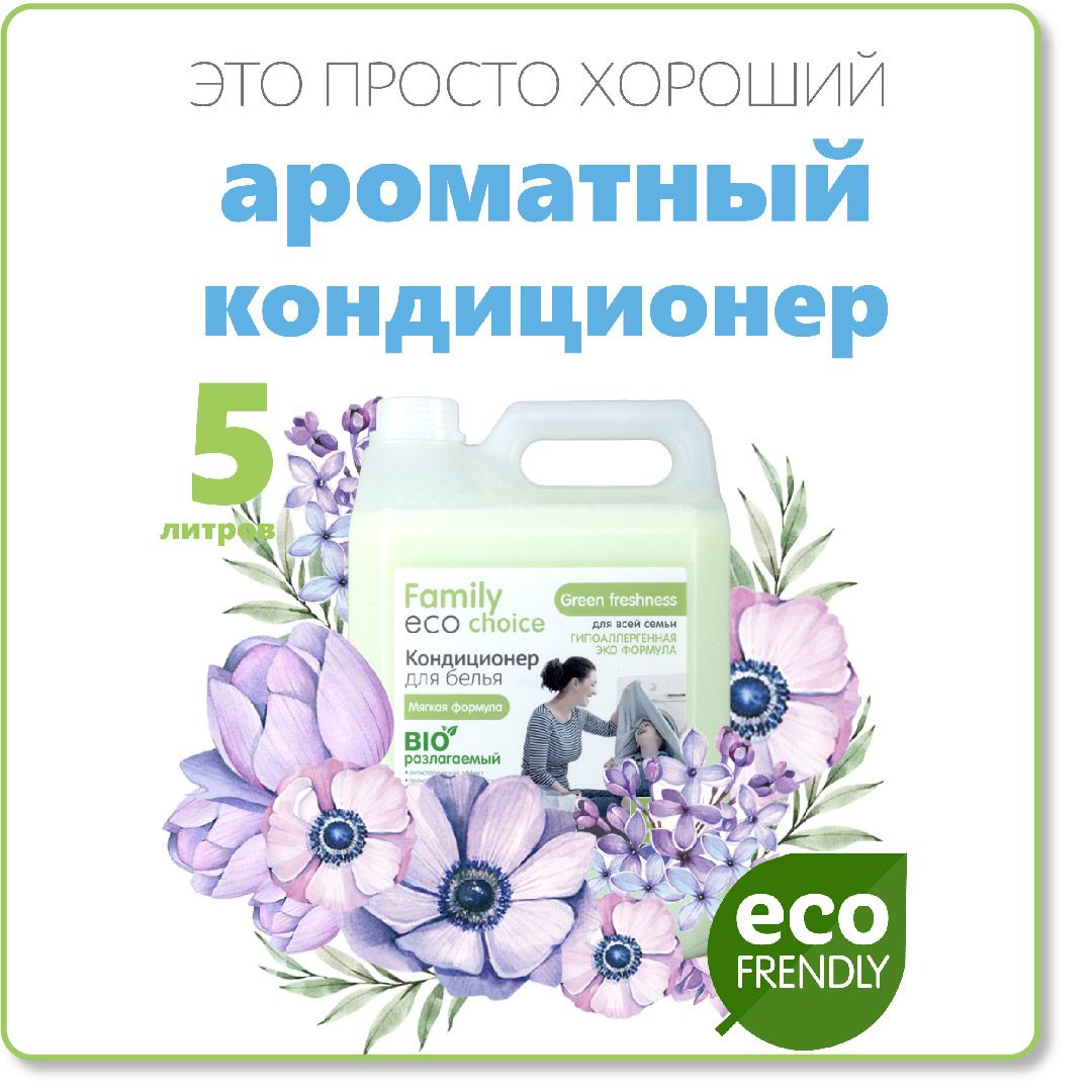 КондиционердлябельясупермягкостьGreenFreshness5литров