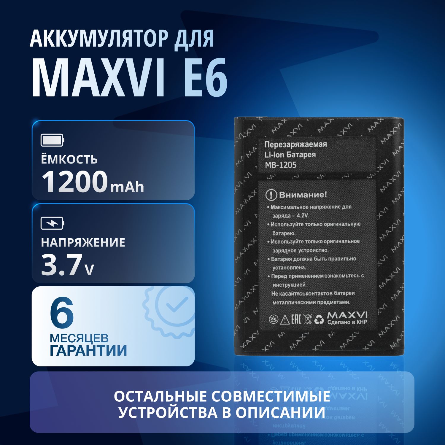 Аккумулятор / батарея MB-1205 для MAXVI E6 (FixitOn)