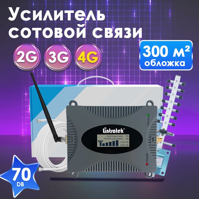 Комплект усиления мобильной связи и интернета 2G,3G,4G GSM 900(2 антенны)