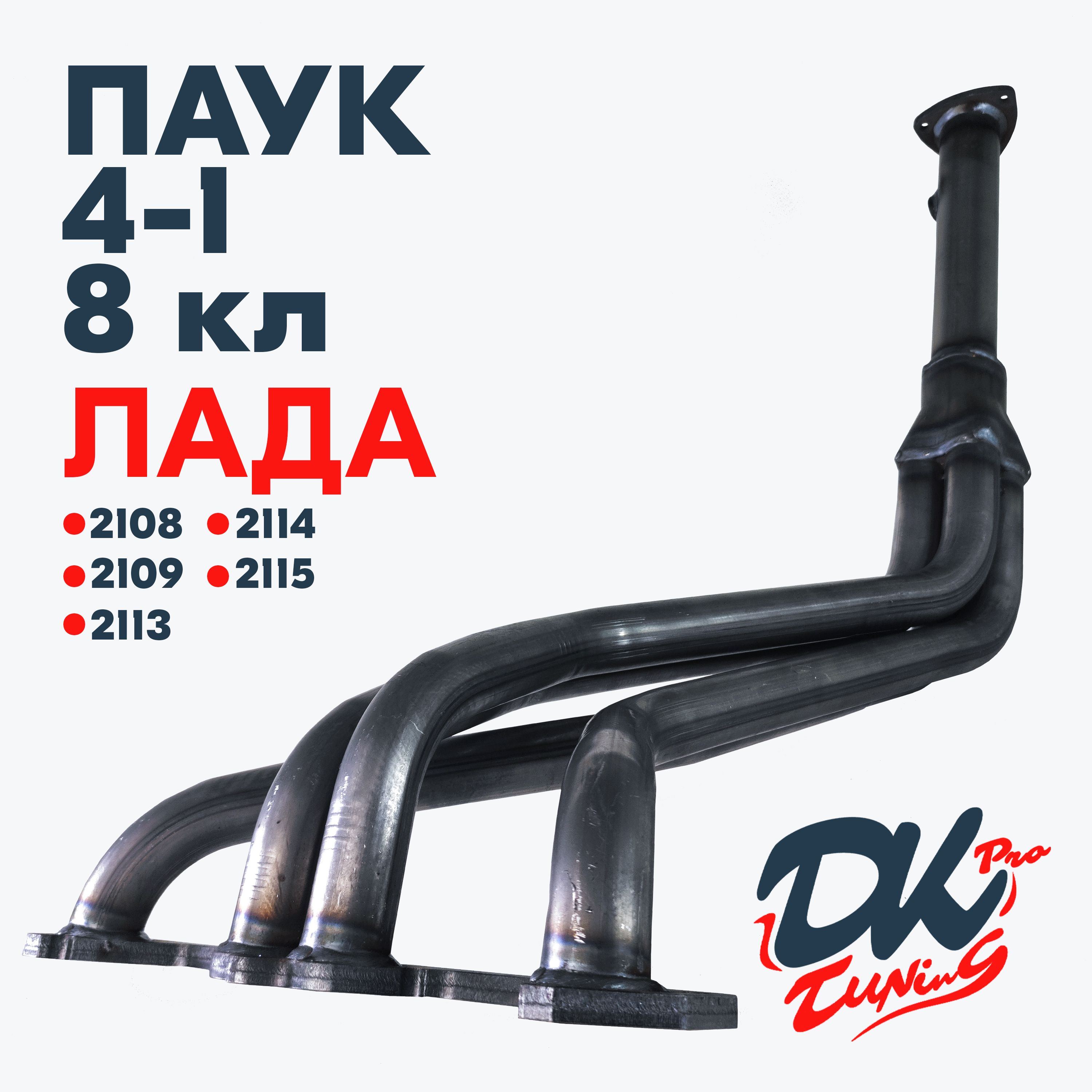 Выпускной коллектор паук DK Pro 4-1 на Ваз 2108, 2109, 2113, 2114, 2115 / 8v