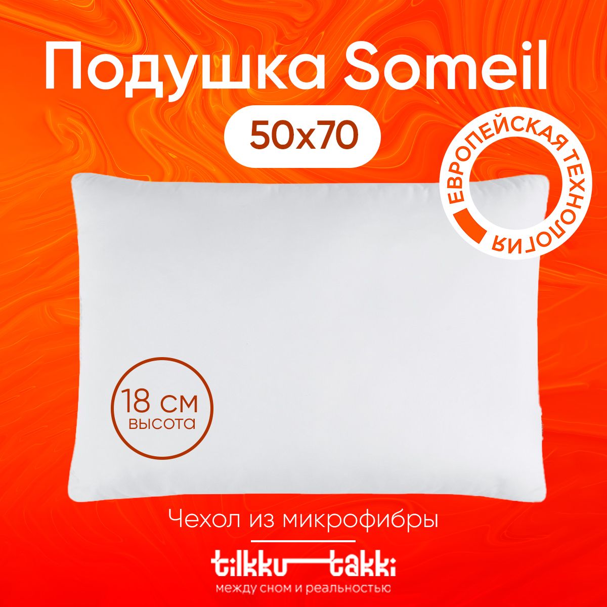 Подушка 50х70 для сна Tilkku Takki - "Someil", высокая, мягкая