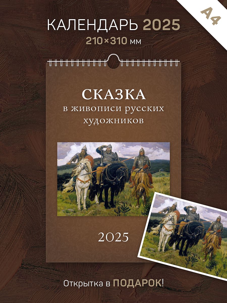 Календарь 2025 год, настенный, А4, перекидной "Сказка в живописи русских художников"