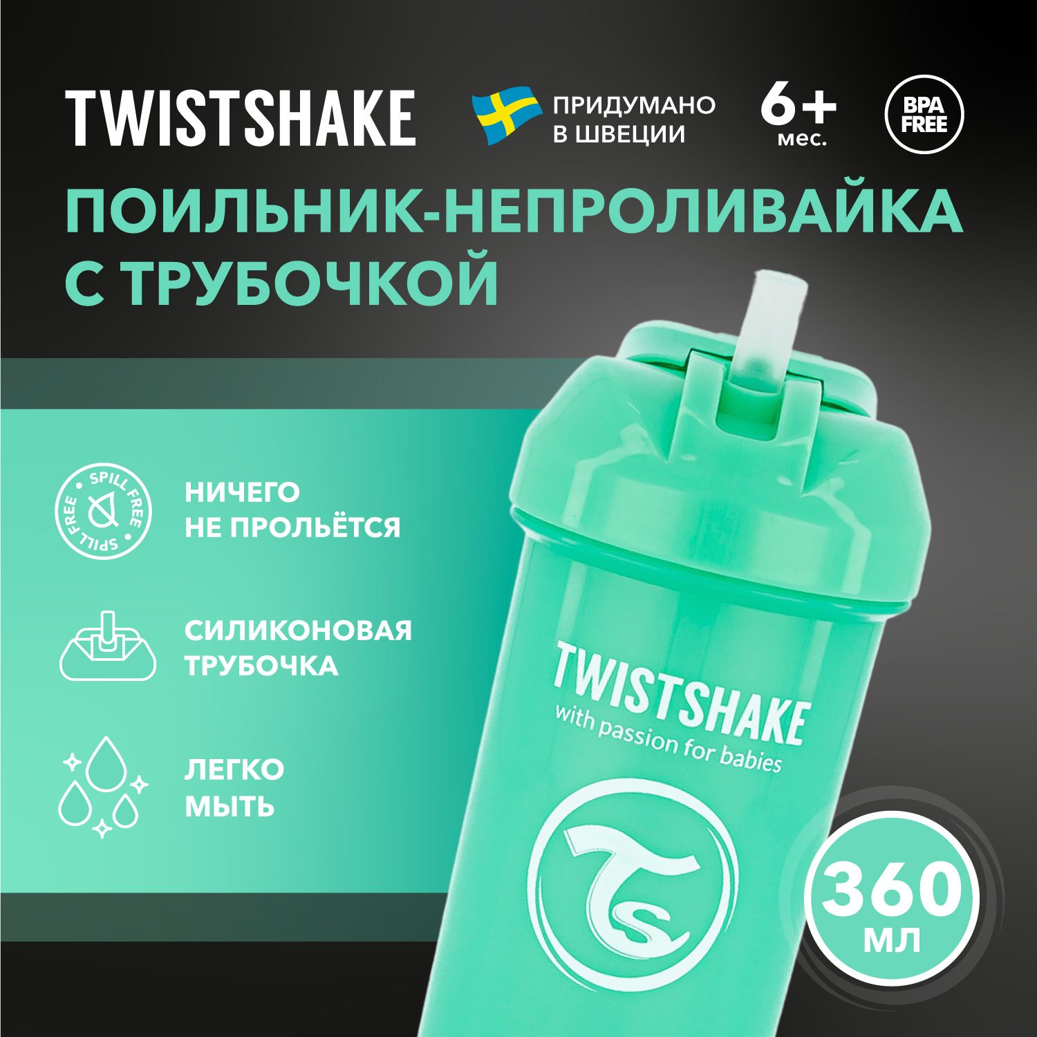 Детский поильник-непроливайка с трубочкой Twistshake Straw Cup, 360 мл, от 6 мес. Пастельный зелёный