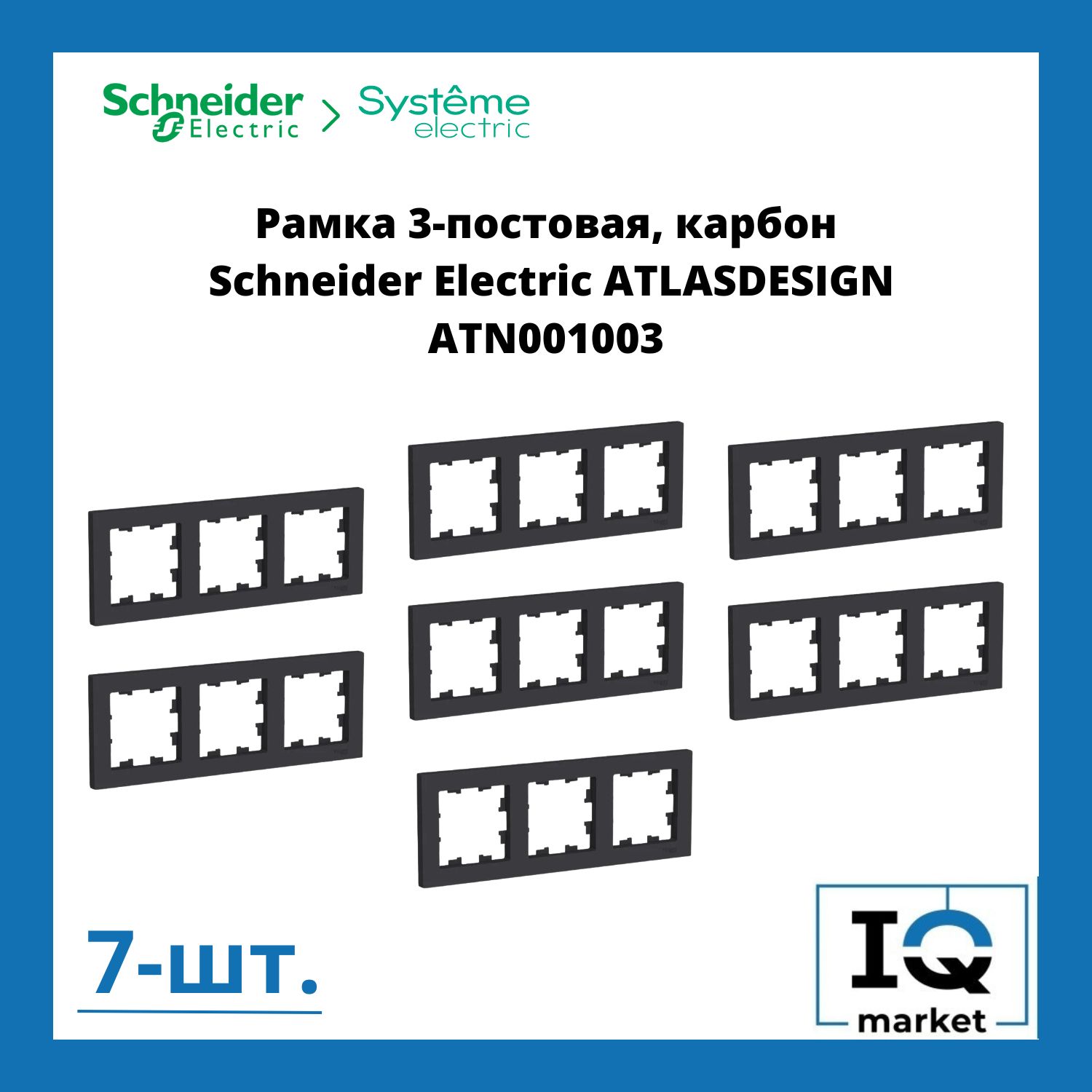 SchneiderElectricРамкаэлектроустановочнаяAtlasdesignрамкипластиковые,черныйматовый,3пост.,7шт.