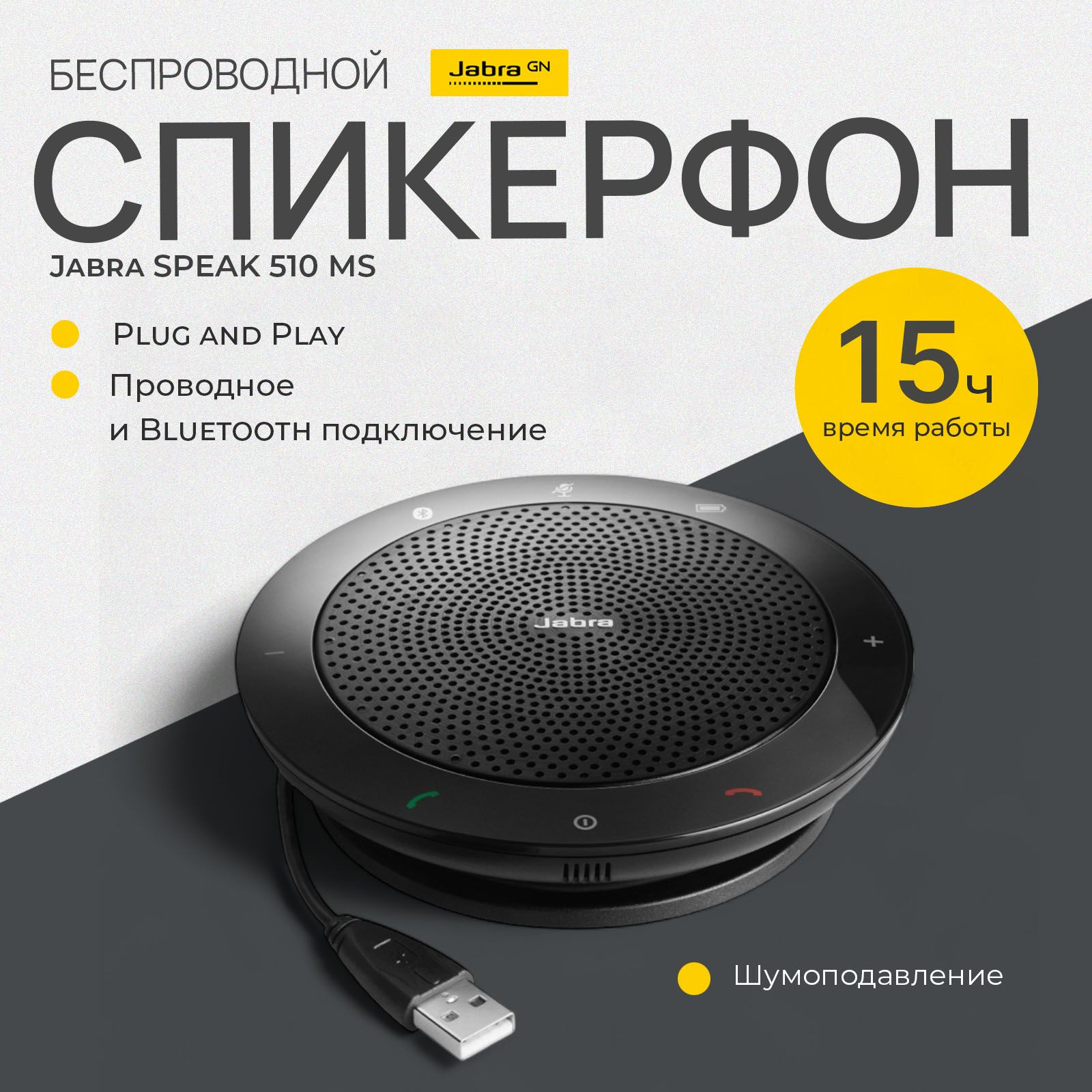 Беспроводной спикерфон Jabra SPEAK 510 MS (7510-109) с микрофоном / для Microsoft Teams / Bluetooth