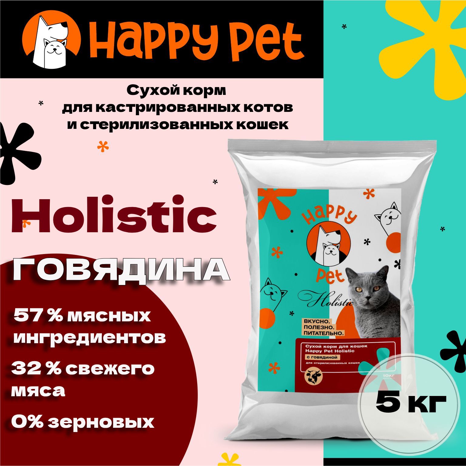 Сухой корм для стерилизованных кошек Happy Pet Holistic с говядиной 5 кг